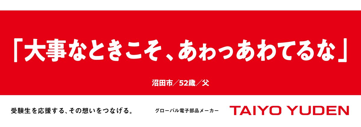 TAIYOYUDEN_pr's tweet photo. ＼父から、頑張るあなたへ／

お父さんこそ、慌ててない！？

「大事なときこそ、あゎっあわてるな」

チャンスや大事な局面ほど、人は焦ってしまうもの。
そんな時こそ、一歩引いて冷静に。
焦らず、一つひとつ丁寧に向き合えば、必ず道は開けます👍

がんばれ、受験生！🌸

#太陽誘電 #受験生応援 #太陽誘電エール

※画像は前回の広告掲載受賞作品です。