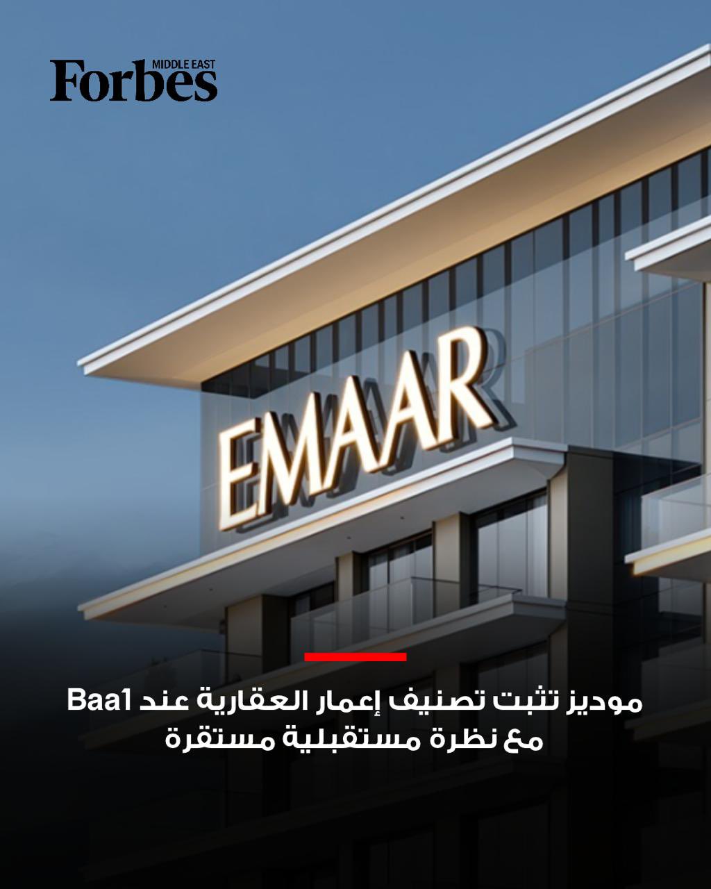 وكالة موديز تثبّت التصنيف الائتماني لشركة إعمار العقارية عند Baa1 مع نظرة مستقبلية مستقرة؛ بدعم من قوة مركزها المالي واستقرار سوق العقارات في دبي، رغم التوترات الجيوسياسية ومخاطر سلاسل التوريد. 