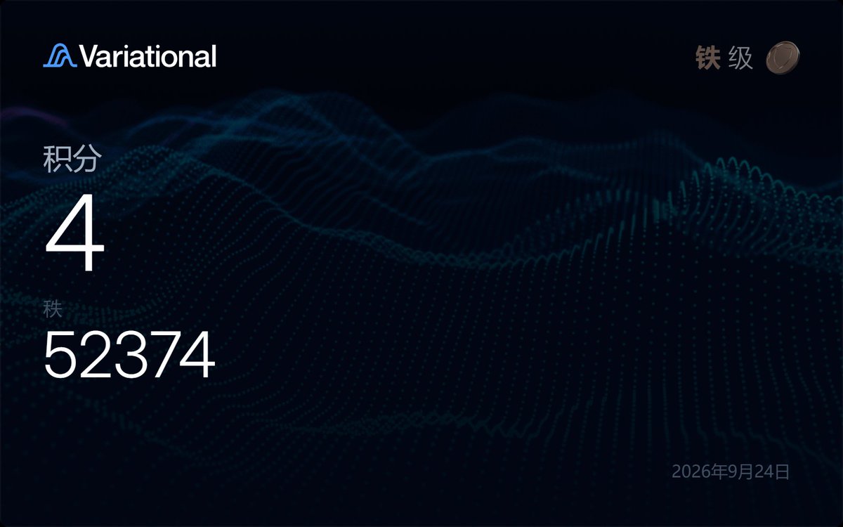 CaileLan's tweet photo. @variational_io

但 32% 的空投是巨大的。

4点，什么水平，让每个 Q4 场景都高于我们原来的计算。 https://t.co/7uiyXDltyk