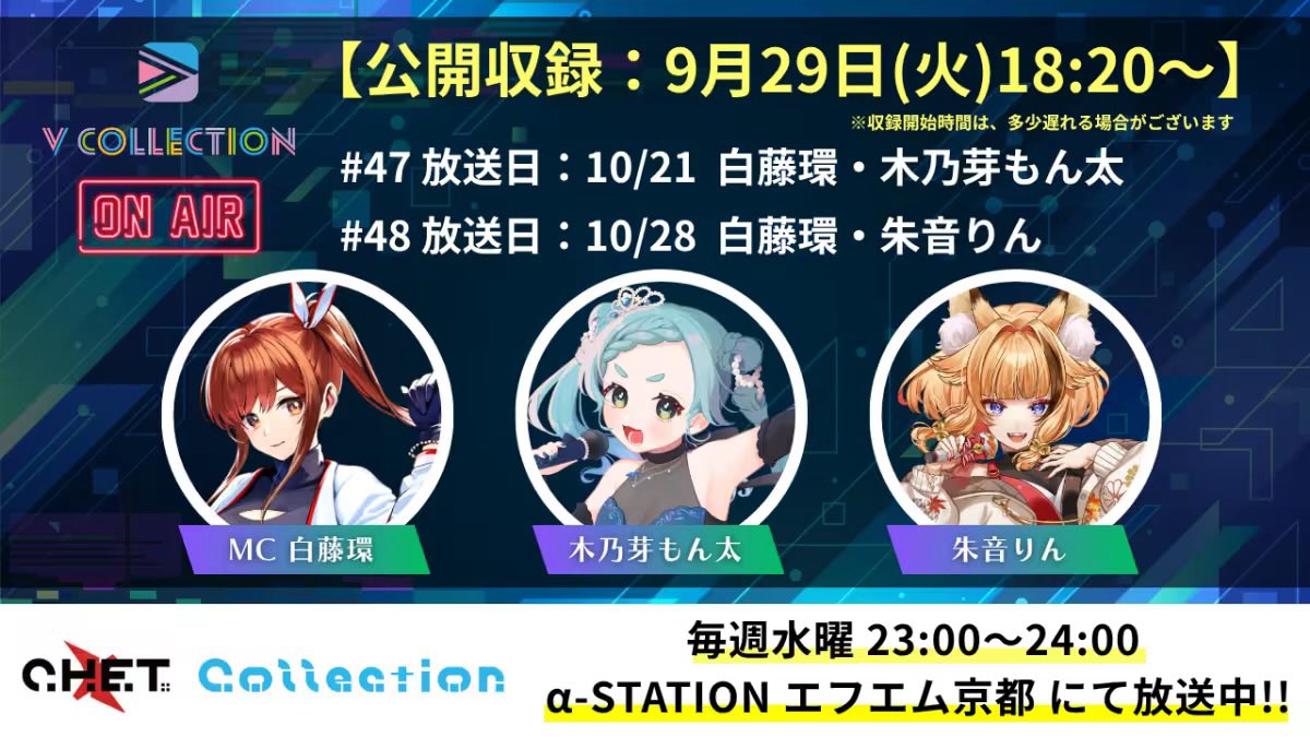 V_Collection_A's tweet photo. 🎙️#Vコレラジオ 公開収録情報🎙️
素敵なゲストをお迎えして"公開収録"の実施決定🎧🎊ぜひご参加ください🎶

🌟MC：白藤環（@erimakitamaki）さん

📻 #47（10/21 放送）
ゲスト：木乃芽もん太（@montautauta）さん

📻 #48（10/28放送）
ゲスト：朱音りん（@_AkaneRin_）さん

🎙️収録日：9月29日(火)18:20〜
🎟️チケットはこちら
https://t.co/zGMH1dQJqL
※映像(動画)の配信はございません。
静止画＋音声でお楽しみいただくラジオスタイルの公開収録となります📻✨
