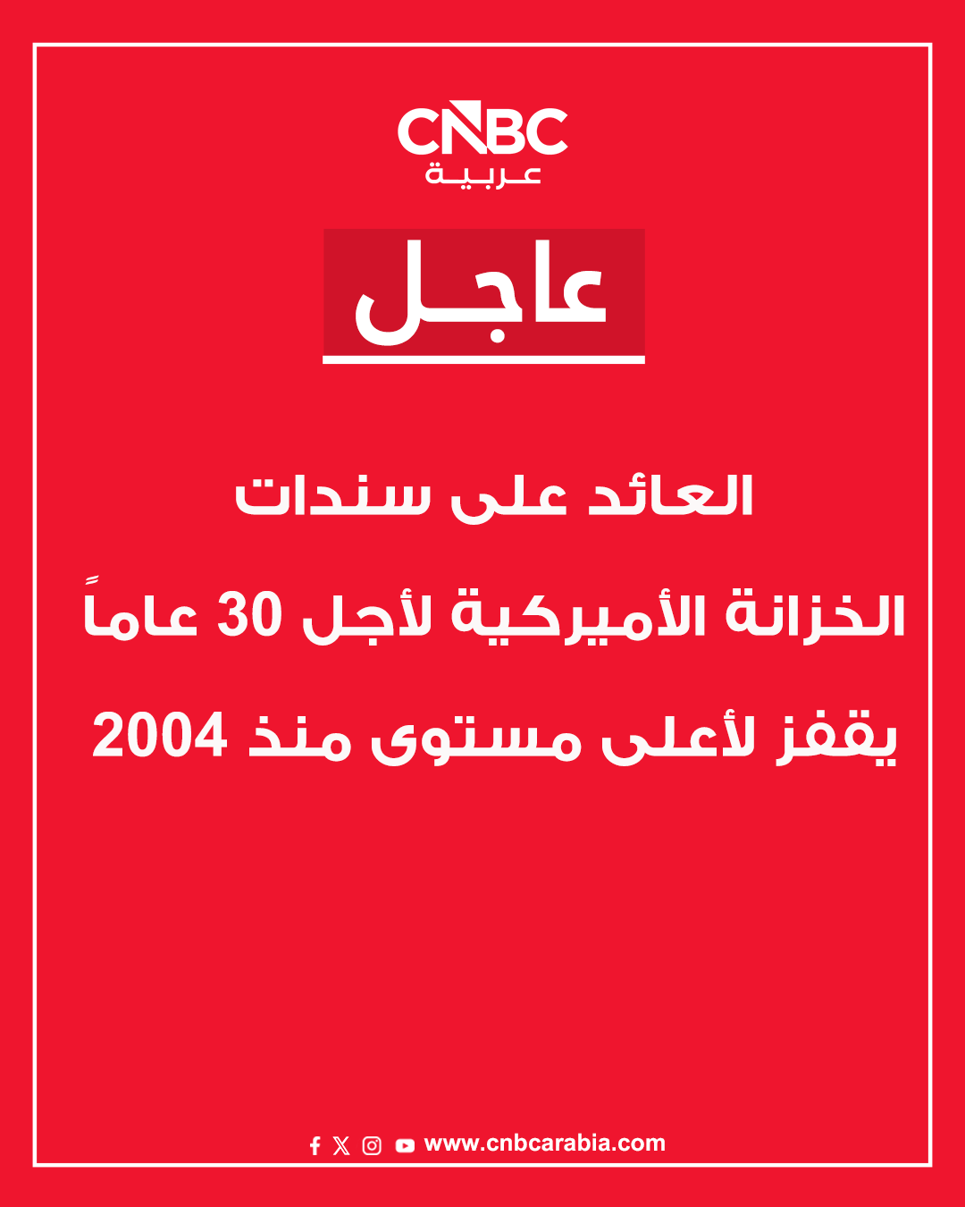 عاجل العائد على سندات الخزانة الأميركية لأجل 30 عاماً يقفز لأعلى مستوى منذ 2004، بعدما ارتفع بنحو 3 نقاط أساس إلى 5.438% 