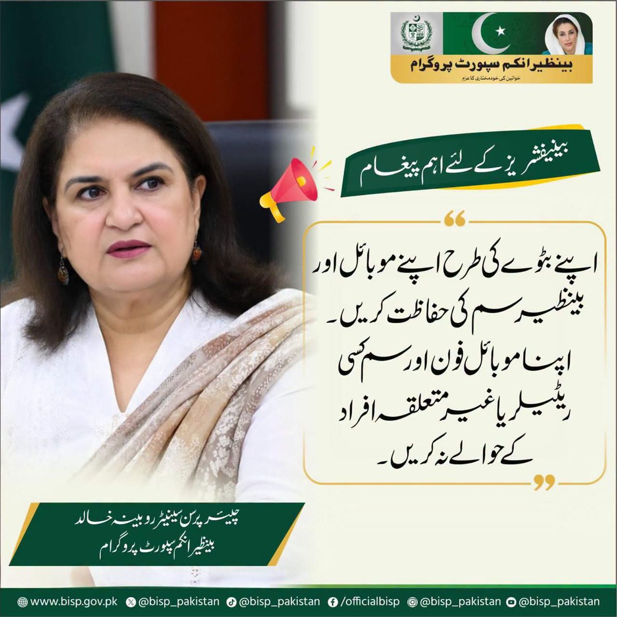 RubinakhalidPPP's tweet photo. بینیفشریز کے لیے اہم پیغام: اپنے بٹوے کی طرح اپنے موبائل اور بینظیر سم کی حفاظت کریں۔اپنا موبائل فون اور سم کسی ریٹیلر یا غیر متعلقہ افراد کے حوالے نہ کریں: چیئرپرسن بینظیر انکم سپورٹ پروگرام، سینیٹر روبینہ خالد    

#BISP #SenatorRubinaKhalid #BenazirSIM #BeneficiaryAwareness #SIMSafety