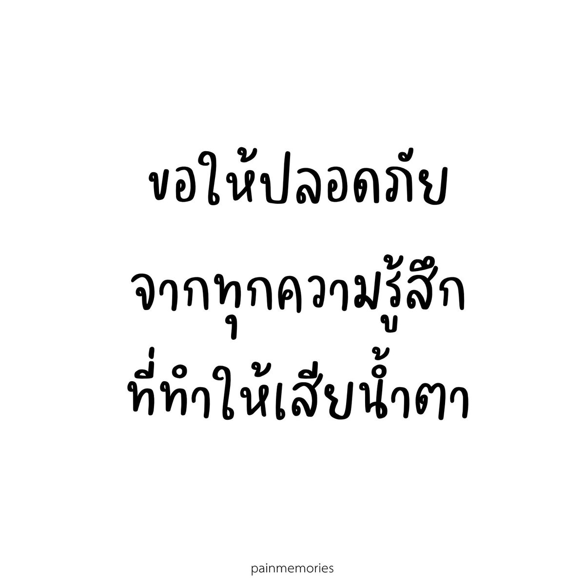 PPainmemories's tweet photo. ขอให้ปลอดภัย https://t.co/xxz8Z4sIr7