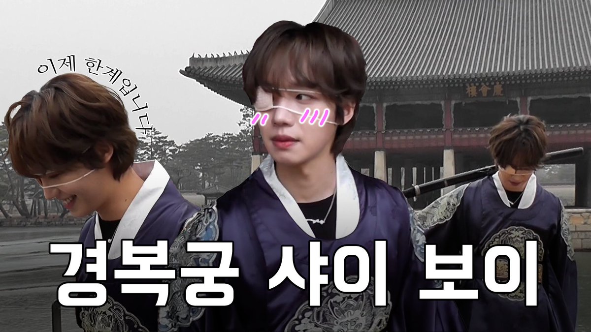 LYM_offcl's tweet photo. 경복궁에서 가장 부끄러운 남자 | 2026 설날 Behind Sketch | 빵민로그

🔗 https://t.co/uzncEzyDpq

#임영민 #LIMYOUNGMIN #イムヨンミン #林煐岷 https://t.co/5Fj5MipMPe