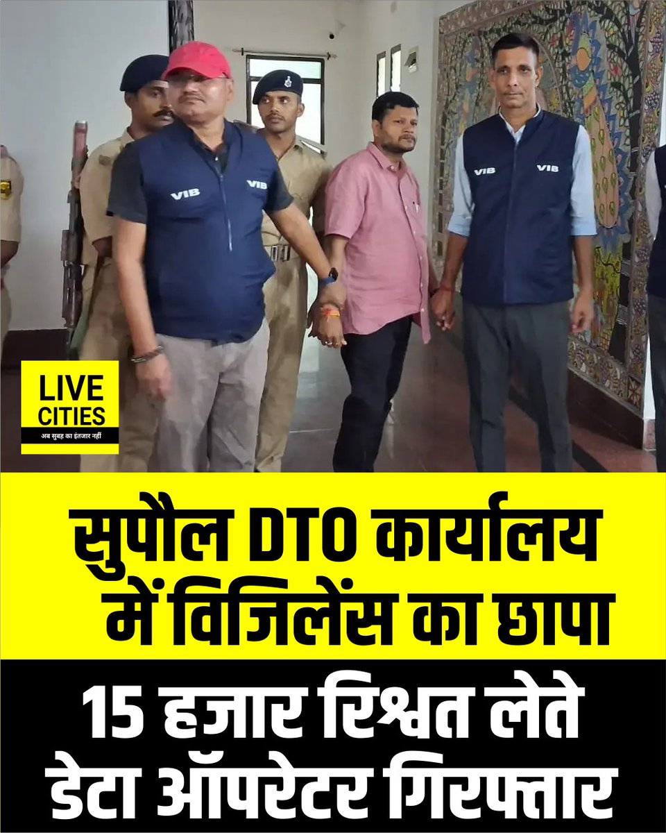Live_Cities's tweet photo. सुपौल जिला परिवहन कार्यालय (DTO) में विजिलेंस की टीम ने अचानक छापेमारी कर डेटा ऑपरेटर नंदलाल कुमार को ₹15,000 रिश्वत लेते रंगेहाथ गिरफ्तार किया. रेड के बाद कार्यालय में मचा हड़कंप.

#Supaul #SupaulNews #BiharNews #DTO #Vigilance #VigilanceRaid #Corruption #DataOperator #VigilanceAction #AntiCorruption #GovernmentOffice #BreakingNews