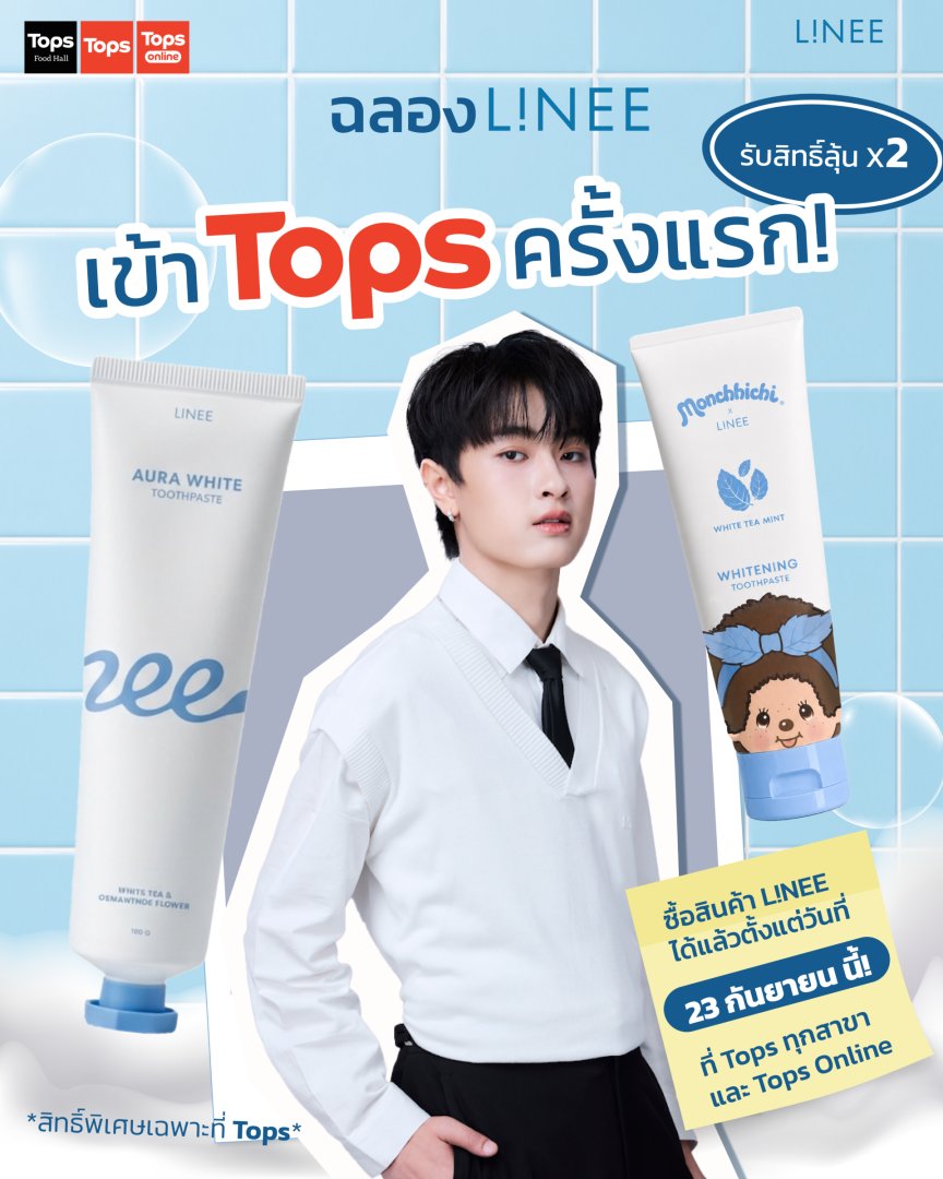 lineeteeth_th's tweet photo. ฉลอง LiNEE เข้า Tops ครั้งแรก! 🎉 ซื้อที่ Tops ยิ่งคุ้ม
ลุ้นสิทธิ์ X2 แบบดับเบิ้ล แฟนคลับน้องเวฟ ห้ามพลาด!
เพียงช้อปผลิตภัณฑ์ LiNEE ที่ Tops ทุกสาขา และ Tops Online 🛒💨

#LiNEE #LiNEETeeth #LiNEExWave #waavetnp #LuckyFans #TopsofBeauty2026 #LOOKSครบทุกเรื่องบิวตี้ #TOPSTHAILAND https://t.co/fr0q5wvose