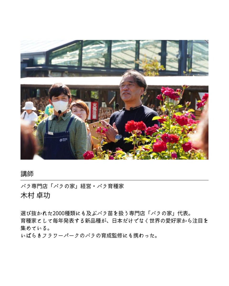 ibarakiflower's tweet photo. 【10/17(土)バラ育種家 木村卓功氏による特別講演】

秋バラが見頃を迎える頃。

いばらきフラワーパークのバラ育成監修に携わった、バラのスペシャリスト木村卓功氏による特別講演を開催します。

木村氏セレクトの豪華お土産として、
「木花姫 さくや」（2026年春新品種）の
ポット苗をプレゼント。 https://t.co/pW00H5uhwO