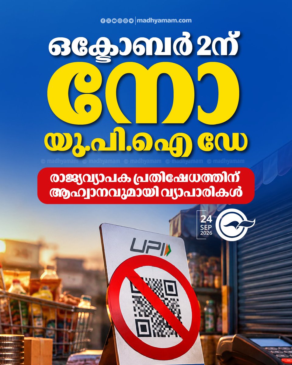 madhyamam's tweet photo. ഒക്ടോബർ 2ന് ‘നോ യു.പി.ഐ ഡേ’; രാജ്യവ്യാപക പ്രതിഷേധത്തിന് ആഹ്വാനവുമായി വ്യാപാരികൾ
https://t.co/N7UEcu4RSS
#UPI #UPIMerchant #MDRcharges #MerchantProtest https://t.co/zRTkBB0BdA
