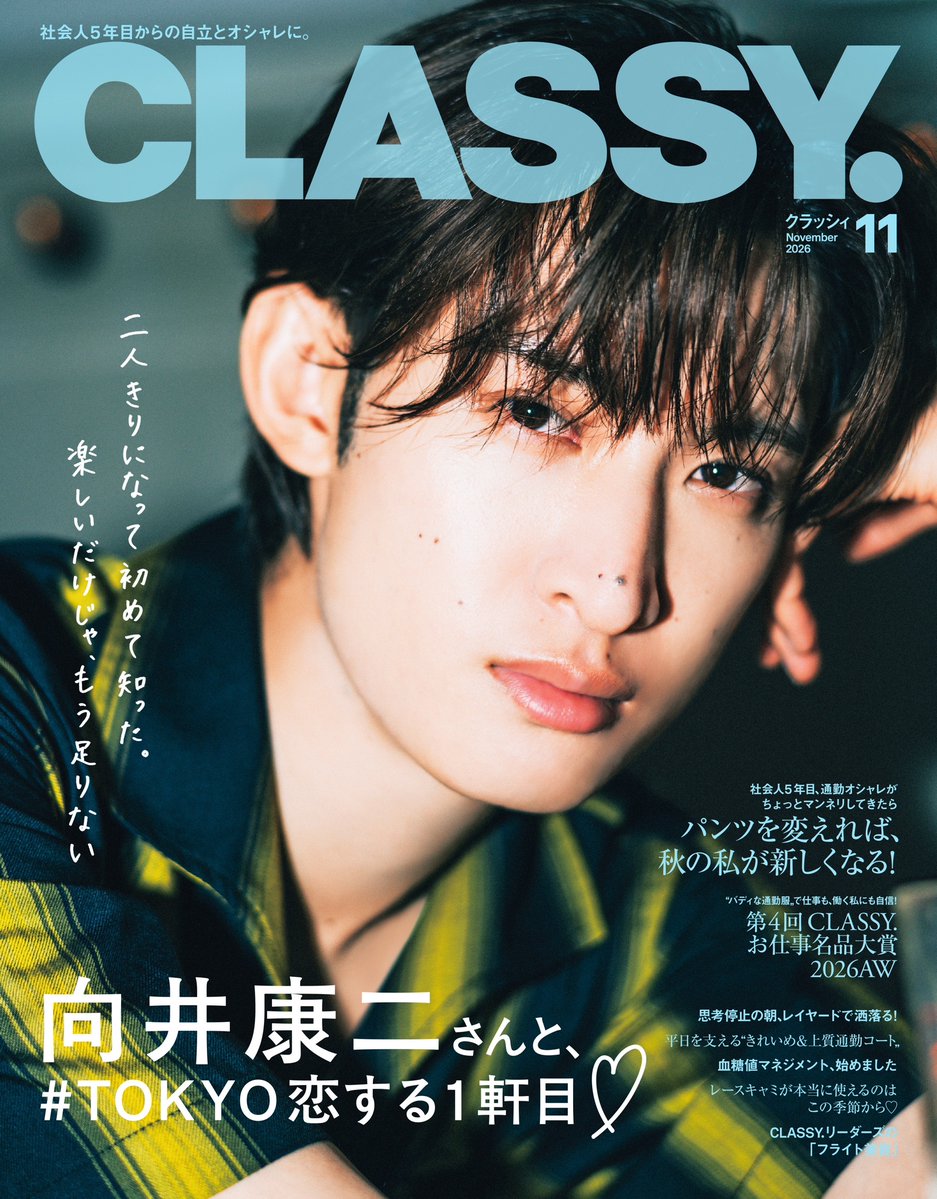 oricon's tweet photo. Snow Man向井康二、
2人きりになった途端に大人な表情へ
『CLASSY.』表紙に初登場
https://t.co/6zi83vRrcH

#向井康二 https://t.co/kegvIQCP7M