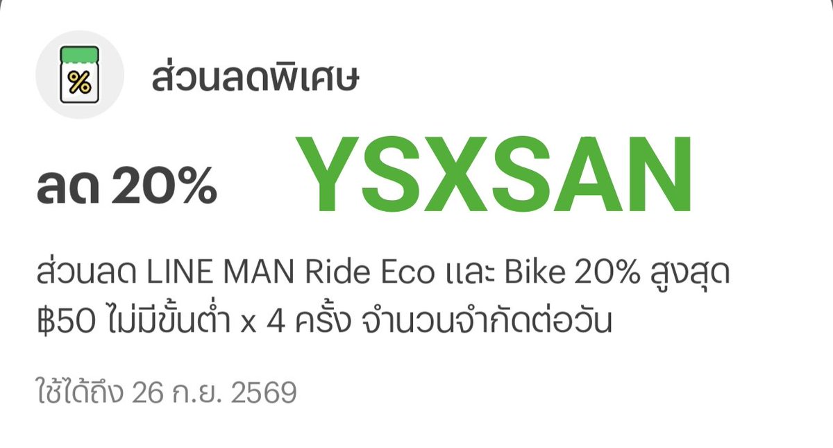 NNNani_tellpro's tweet photo. #LINEMAN เรียกรถ มีโค้ด YSXSAN มาเพิ่มอีกค่ะ 

💚 YSXSAN
👉 ลด 20% สูงสุด 50 บาท ไม่มีขั้นต่ำ 
🫶 สำหรับเรียกรถ LINE MAN Ride (Eco) และ Bike 

🌟 โค้ดอายุถึง 26 ก.ย. 69 
🌟 ใช้ได้ไอดีละ 4 ครั้ง https://t.co/tGa5gY2yhL
