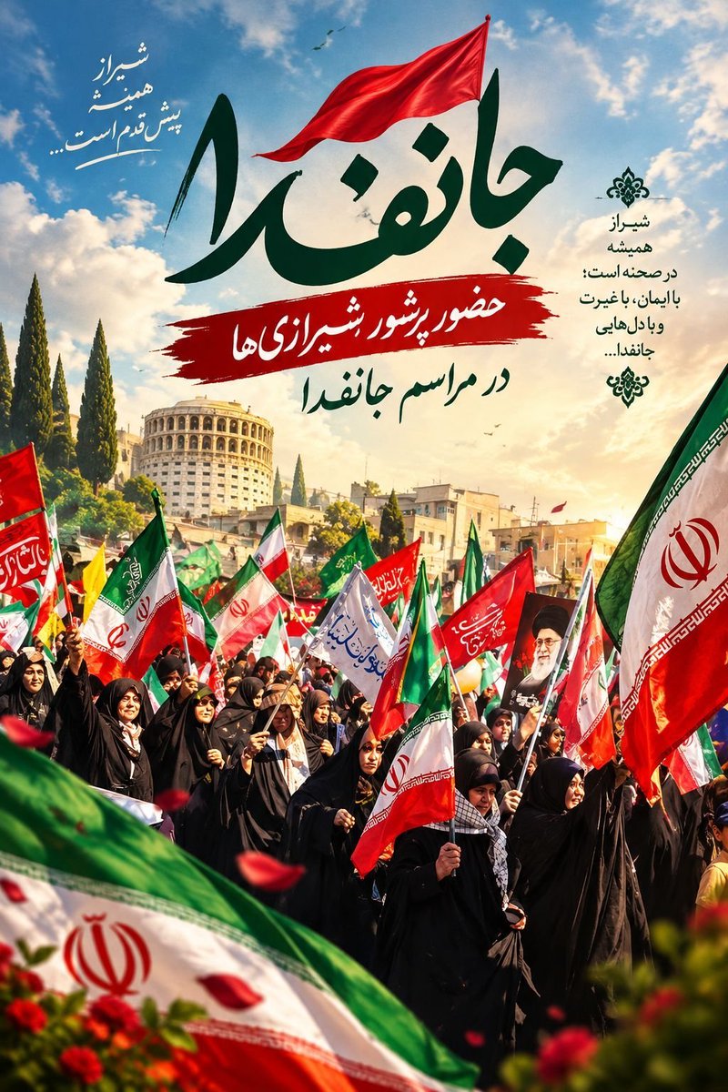 Baran611838's tweet photo. شیراز همیشه در صحنه است؛
با ایمان،با غیرت دلهایی جانفدا.......،
#جانفدایان_فارس 
#جانفدایان_شیراز https://t.co/8lNlkoa5HX