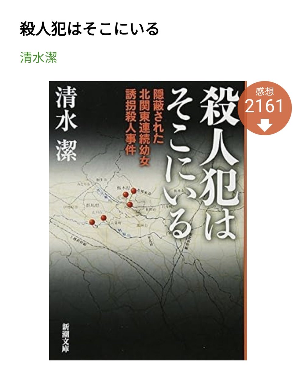 li2op92's tweet photo. 昨日のNHKの未解決事件、北関東連続幼女誘拐を見た人、この本もぜひ読んでほしい。清水潔さんの、犯人は目の前という悲痛な思いや事件の詳しい内容が詳細に載っている。すごくすごく記憶に残る本になるとおもう。 https://t.co/iEw0UHCGHE