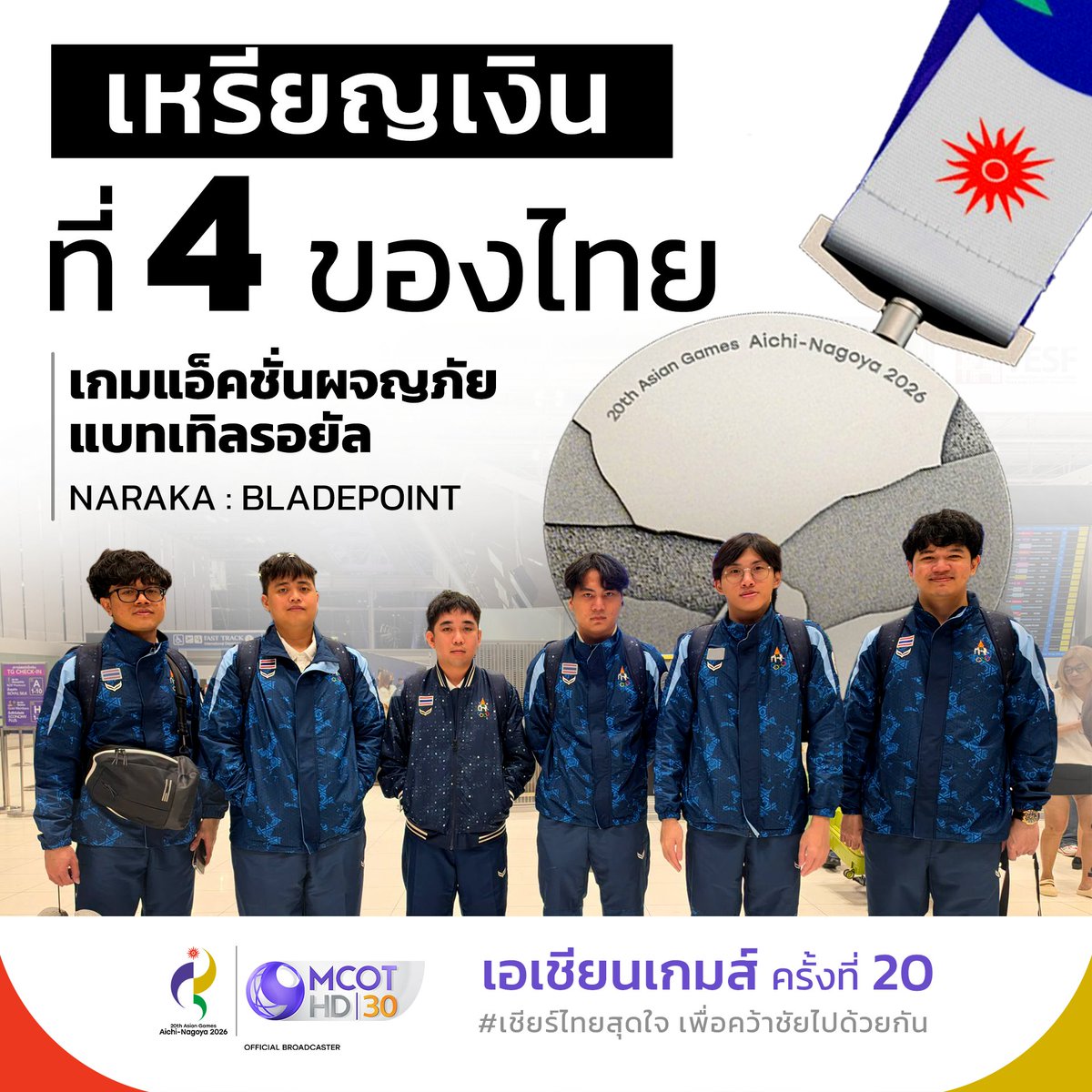 9_mcot's tweet photo. เกมเมอร์ไทยไม่น้อยหน้า! คว้าเหรียญเงินได้สำเร็จ 🥈🇹🇭 จากการแข่งขันอีสปอร์ต NARAKA BLADEPOINT ในศึกเอเชียนเกมส์ 2026 ไอจิ-นาโกยา ประเทศญี่ปุ่น 
.
#อีสปอร์ต #เชียร์ไทยสุดใจเพื่อคว้าชัยไปด้วยกัน #เอเชียนเกมส์2026 #AsianGames2026 #AichiNagoya2026 #เอเชียนเกมส์ https://t.co/xt0feNAseF