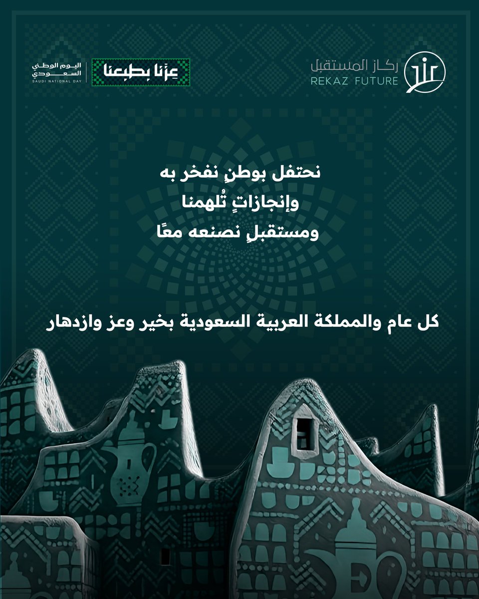 rekaz_center's tweet photo. كل عام ووطننا بخير وعز وفخر 💚
نحتفل بوطننا الغالي ونشارككم فرحة اليوم الوطني الـ 96 🇸🇦

وكل عام والسعودية بخير 💚
#اليوم_الوطني_السعودي https://t.co/5jTC7ZchkF