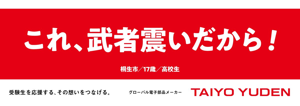 TAIYOYUDEN_pr's tweet photo. ＼元受験生からの、��いエール🔥／

試験前の手の震え、緊張。
それは怖いからじゃない。

「これ、武者震いだから！」

そう思えば、緊張も味方になります。
準備は万端。あとは自分を信じて突っ走るだけ！👊

がんばれ、受験生！🌸

#太陽誘電 #受験生応援 #太陽誘電エール

※画像は前回の広告掲載受賞作品です。