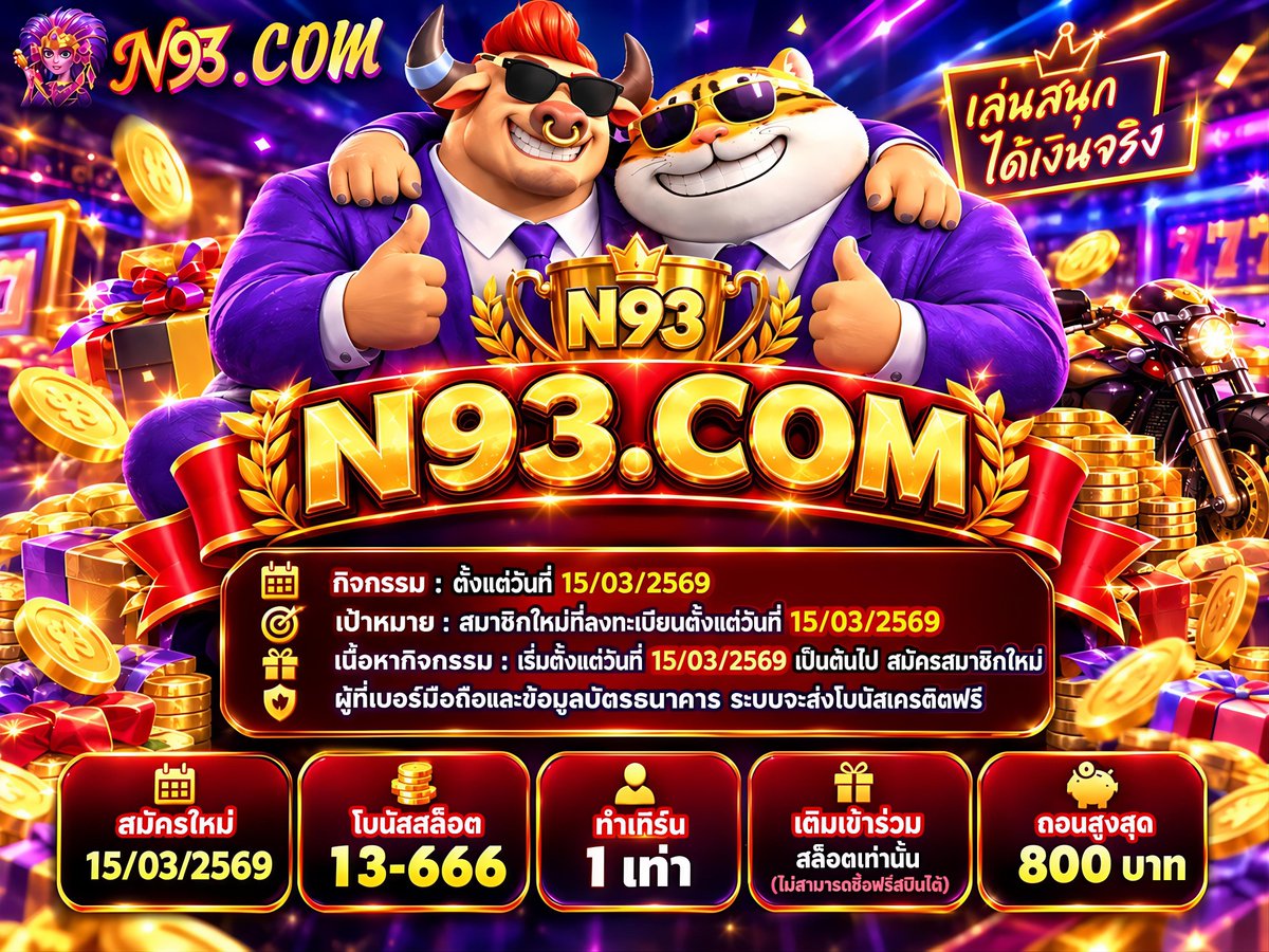 Nixa_z's tweet photo. 👑 N93 | พิเศษ สมาชิกใหม่ 🎁
📥 ลงทะเบียนรับโบนัส 13 - 666
 
🪙 สุดคุ้มฝากแรก ขั้นต่ำ 50+ รับโบนัสเพิ่ม100% 💥

สมัครสมาชิกใหม่ได้แล้ววันนี้
👉 : https://t.co/eX9O53wQEP

#เครดิตฟรีเว็บเปิดใหม่ https://t.co/Od79DXBYdn