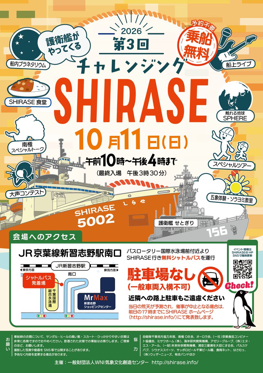 shirase5002's tweet photo. 📢 ついに決定！やってくる護衛艦は「せとぎり」！
10月11日(日)開催『チャレンジングSHIRASE2026 第3回』
南極観測船「SHIRASE5002」と「せとぎり」が並ぶ迫力の光景をご覧ください。  
✨ 予約不要＆乗船料無料！   
📅 2026年10月11日(日) 10:00〜16:00（最終入場 15:30）
📍 アクセス: JR京葉線「新習志野駅」南口バスロータリー付近より無料シャトルバスを運行！
⚠️ 注意: 会場に駐車場はありません（一般車両入構不可）。近隣への路上駐車もご遠慮ください。 
最新情報は、SHIRASEウェブサイトに掲載します。
 https://t.co/z9MkTvj5Ca 
皆さまのご来場をお待ちしてます。