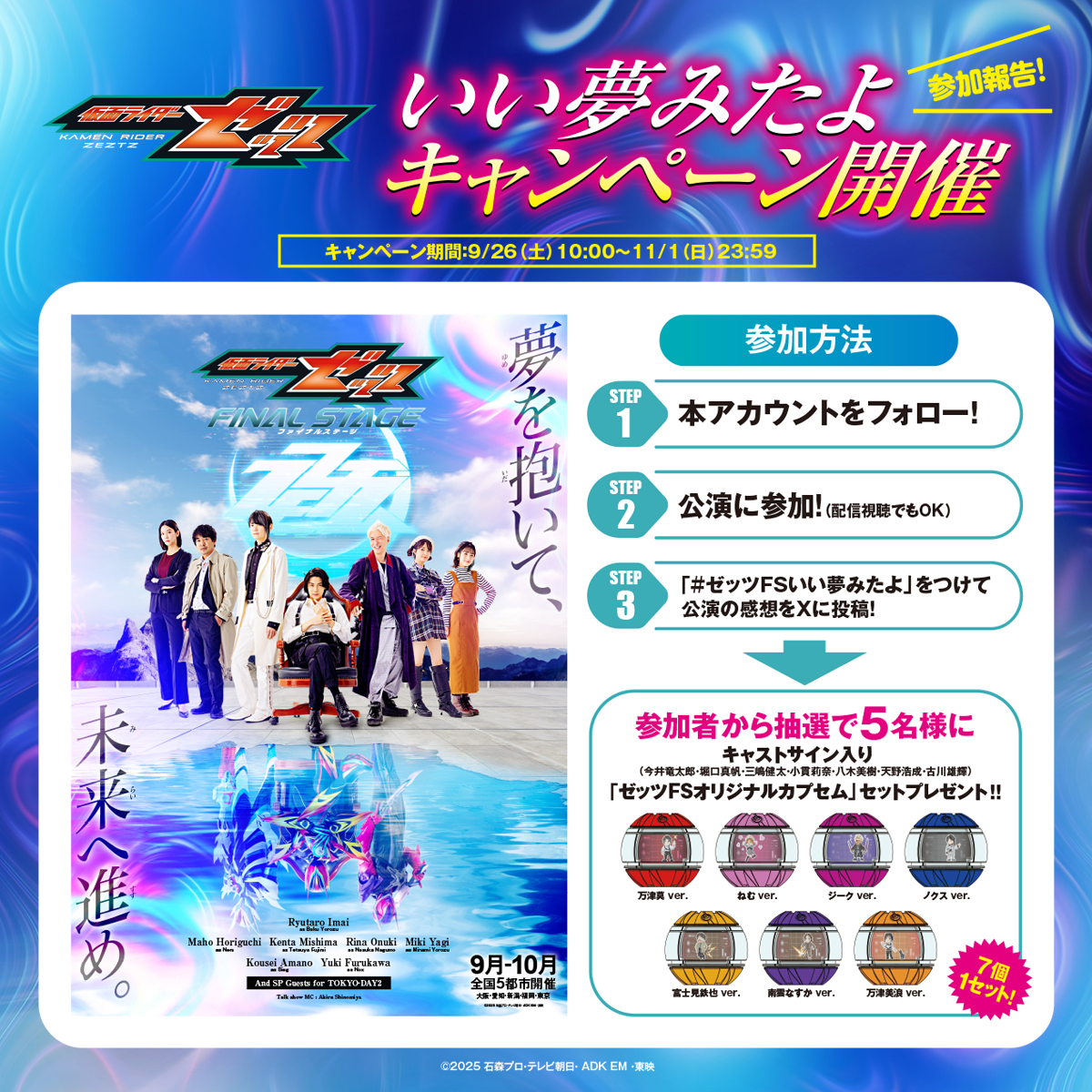 Kamenrider_FS's tweet photo. ／
キャストサイン入り
ゼッツFSオリジナルカプセムセットがあたる🎁
＼

📢 #ゼッツFSいい夢みたよ キャンペーン開催決定✨

＃ゼッツFSいい夢みたよ で参加報告📢
みんなでツアーを盛り上げよう🎉
⚠️第1部ショーのネタバレにはご注意！

参加方法や期間など、詳しくは画像をチェック👀

🎫 #ゼッツFS チケット一般発売中
https://t.co/7jTEIoxC65

🛍ゼッツFS グッズのWEB通販はこちら
https://t.co/eBPZTT5v0h