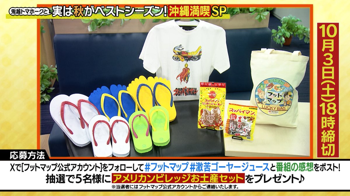 footmap's tweet photo. 🎁番組から視聴者プレゼント🎁  

抽選で５名様に✨アメリカンビレッジお土産セット✨をプレゼント‼️ 
番組で発表された応募キーワードと一緒に、感想をポストしてください🙌
※１０月３日（土）１８時締切
※当選者にはこのアカウントからDM 
Presented by #関西電力 #フットマップ https://t.co/yaHSRBD8yr