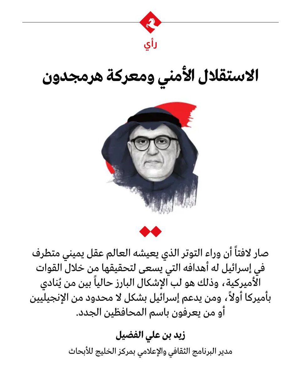khalidalrehaili's tweet photo. #الاستقلال الأمني ومعركة #هرمجدون
#المقال يكتبه
زيد الفضيل في #المجلة عن #الأمن في #أوروبا
#الشرق_الأوسط
تراجع الاعتماد على
#المظلة_الأميركية

#الكتابة عن
#الاستقلال_الأمني
إلى هرمجدون
كيفية تصاعد #الصراعات تشكيل #المعادلات
#الأمن في #المنطقة

https://t.co/WH23frRwgQ

@zash113 https://t.co/T4RulApX4g
