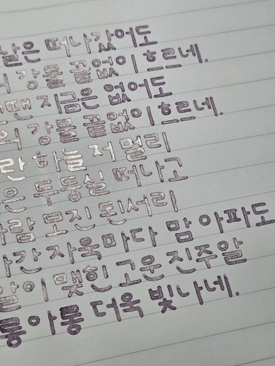 inksarak's tweet photo. 이수인, 내 맘의 강물

알알이 맺힌 고운 진주알
아롱아롱 더욱 빛나네

#사락사락필사 https://t.co/U3J1r143Eg