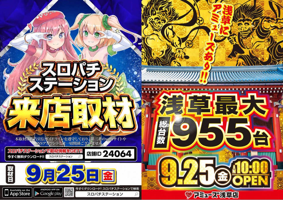illya_slo's tweet photo. 9/25 アミューズ浅草

🗓️5の付く日
👉スロパチ来店取材🟦

エリアでバチバチな5の日🔥
OPENからずっとプラスの日📈
明日も外さないスロパチ🟦で盛り上げる！

9月スロパチ派手な出玉でお祭り連発🤤
・13日：全体平均+487枚
・15日：全体平均+578枚

勢いそのままに明日も期待ﾖｼｯ👈

〜〜〜〜〜〜〜〜〜〜〜〜〜〜〜〜〜〜〜
🗓️9/13 抽選372人
🎰全体平均+473枚🌈
・6台並び⇒GOD/東京喰種/Sエウレカ-ダンまち2(全)-炎炎(全)/モンキー/ウルミラ/ヴヴヴ2-真打吉宗/喰霊-ダイスター(全)-邪神ちゃん(全)-とんスキ/北斗転生

🗓️8/25 抽選408人
🎰全体平均+266枚🌈
・7台並び⇒モンキー
・6台並び⇒GOD/マイ/乙女5/東京喰種/Lカバネリ/ネオアイム/ゴージャグ

🗓️8/5 抽選528人
🎰全体平均+301枚🌈
・列全⇒ネオアイム
・6台並び⇒乙女5×2/GOD/マイ/モンキー/東京喰種
〜〜〜〜〜〜〜〜〜〜〜〜〜〜〜〜〜〜〜

🔍狙い目
・Pick10%~
・6台並び複数

多台数設置中心に並び展開🍡
6台並び×8箇所を目安_φ(･_･
↪️直近列全や7台並びと+αあり

まずは🟦鉄板級のGOD/モンキーを優先💨
次点で頻度高い喰種/Lカバ/乙女5/転生🎯
並び絡まなくてもメインは高配分機種あり🤤

準メイン,少数台にも並び仕掛ける🍡
↪️少数台は跨ぎ傾向,機種の境目狙い有効◎
↪️pickされてないけど新台も配分かなり良さそう🎯

遅番はノーマル機でカバー！
🤡ネオアイム/マイ◎
🅰️BT機はやる時全&跨ぎ傾向

並びだけじゃない🙆🏻⭕️
全体プラス当たり前ﾖｼｯ👈
お祭りまで期待できる日🤤

単品やフェイク並び等で全域ベース🆙
並び絡んでない2台設置とかにも良さげ機種いたりする🙂‍↕️

番号悪くてもとにかく入場💨

📝連続機種
・GOD/東京喰種/モンキー