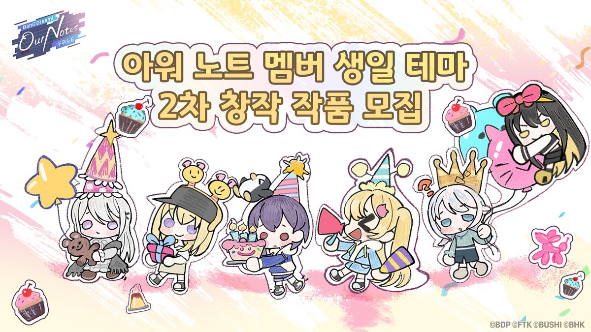 bangdreamon_KR's tweet photo. 뱅드리머 여러분, 안녕하세요
🎂 생일 초대장이 도착했습니다. 지금 바로 확인해 보세요. 

9월 24일부터 아워 노트 멤버의 생일을 테마로 한 2차 창작 모집 이벤트가 정식으로 시작됩니다! 

특별한 이 자리에 뱅드리머 여러분을 초대합니다!
그림, 글, 영상 등 여러분이 가장 자신 있는 방식으로 좋아하는 멤버의 생일을 축하해 주세요! 케이크에 촛불이 하나둘 켜질 때마다, 축하의 마음을 담은 멜로디도 함께 울려 퍼집니다🎵 
이벤트는 상시 진행되며, 원하는 멤버의 생일을 [생일 축하]를 테마로 자유롭게 창작하고 여러분만의 방식으로 특별한 추억을 만들어 주세요.

지금 바로 이벤트 페이지에서 축하의 마음을 담은 작품과 함께 특별한 생일 파티를 함께 만들어 주세요!🎉

이벤트 링크: https://t.co/FY0kM16RHY

#뱅드림 #아워노트 #아워노트글로벌정식출시