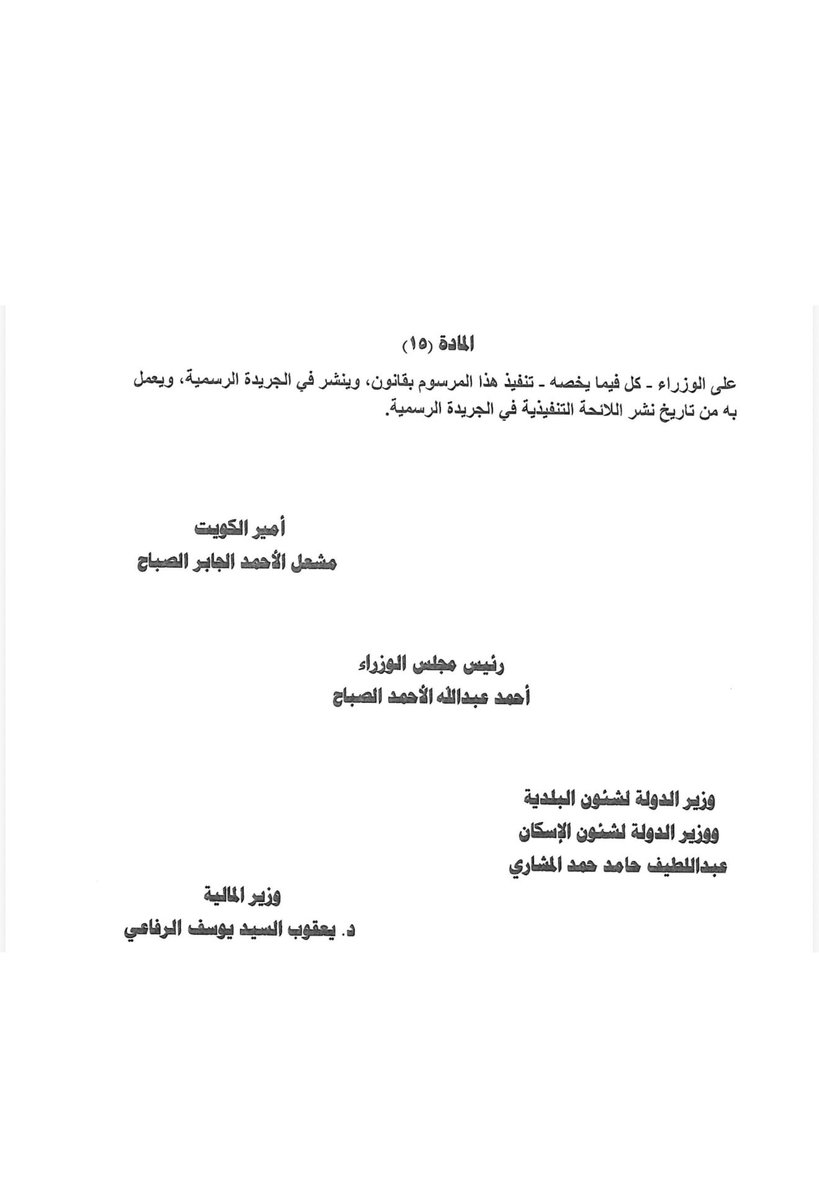 mansour_alnzhan's tweet photo. نصيحة لكل من يفكر بشراء قسيمة أو بيت أو أرض : 

لا تستعجل بالشراء لان ألاسعار ستنخفض بعد أقرار وتنفيذ قانون التمويل العقاري والمطور العقاري .

لأن مشروع القانون الجديد يوجه التمويل العقاري المدعوم وغير المدعوم إلى شراء وحدة سكنية من شركات المطور العقاري أوبناء قسيمة حكومية مخصصة من المؤسسة العامة للرعاية السكنية ولا يشمل شراء بيت قائم من السوق سواء قسائم او بيوت أو أراضي . 

وهذا يعني أن المواطن الذي سيستفيد من التمويل الجديد سيكون أمامه خيارات شراء مسكن جديد من مشاريع المطور العقاري أو بناء قسيمته الحكومية بينما البيوت والقسائم وألاراضي القائمة في بقية المناطق لن تستفيد من هذا التمويل . 

ومع دخول وحدات سكنية جديدة إلى السوق ووجود تمويل مخصص لأصحاب الطلبات للبناء والشراء ببيوت المطور العقاري فقط فستزداد البدائل أمام المشتري وسيؤدي لعزوف عن شراء المساكن القائمة مما سيخفض الأسعار  لانها لا تدخل ضمن مشاريع المطور العقاري.

ولتوضيح : القانون لا يشمل شراء عقار من شخص عادي او شركة غير المطور العقاري أو البناء على قسيمة خاصة غير مخصصة من المؤسسة. ولا يشمل التوسعة أو الترميم وكذلك ألا يكون المستفيد قد سبق أن تمتع بالرعاية السكنية من الدولة . 

لذلك تأثير القانون سيعيد تشكيل سوق العقار السكني وأسعار البيوت والقسائم والأراضي القائمة في مختلف المناطق.

باختصار:
قبل أن تشتري اليوم بسعر السوق الحالي، انتظر لأن قواعد التمويل الجديدة ستغير معادلة العرض والطلب وأسعار العقار .

واما ملاك البيوت والأراضي فعليهم معرفه المتغيرات واغتنام الاسعار الحالية قبل الانخفاض المؤثر القادم .