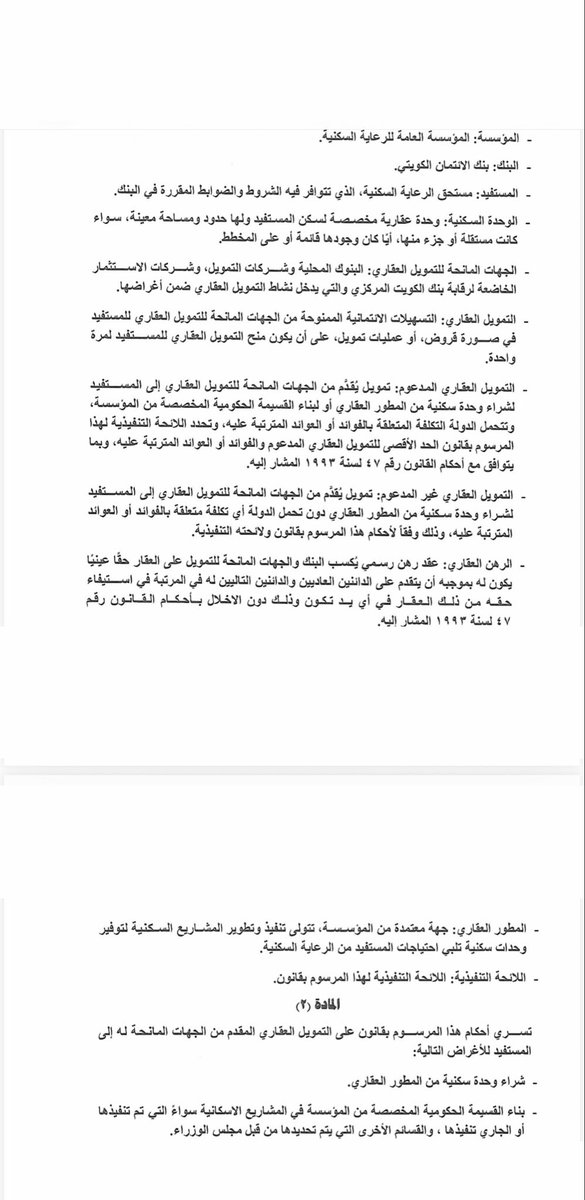 mansour_alnzhan's tweet photo. نصيحة لكل من يفكر بشراء قسيمة أو بيت أو أرض : 

لا تستعجل بالشراء لان ألاسعار ستنخفض بعد أقرار وتنفيذ قانون التمويل العقاري والمطور العقاري .

لأن مشروع القانون الجديد يوجه التمويل العقاري المدعوم وغير المدعوم إلى شراء وحدة سكنية من شركات المطور العقاري أوبناء قسيمة حكومية مخصصة من المؤسسة العامة للرعاية السكنية ولا يشمل شراء بيت قائم من السوق سواء قسائم او بيوت أو أراضي . 

وهذا يعني أن المواطن الذي سيستفيد من التمويل الجديد سيكون أمامه خيارات شراء مسكن جديد من مشاريع المطور العقاري أو بناء قسيمته الحكومية بينما البيوت والقسائم وألاراضي القائمة في بقية المناطق لن تستفيد من هذا التمويل . 

ومع دخول وحدات سكنية جديدة إلى السوق ووجود تمويل مخصص لأصحاب الطلبات للبناء والشراء ببيوت المطور العقاري فقط فستزداد البدائل أمام المشتري وسيؤدي لعزوف عن شراء المساكن القائمة مما سيخفض الأسعار  لانها لا تدخل ضمن مشاريع المطور العقاري.

ولتوضيح : القانون لا يشمل شراء عقار من شخص عادي او شركة غير المطور العقاري أو البناء على قسيمة خاصة غير مخصصة من المؤسسة. ولا يشمل التوسعة أو الترميم وكذلك ألا يكون المستفيد قد سبق أن تمتع بالرعاية السكنية من الدولة . 

لذلك تأثير القانون سيعيد تشكيل سوق العقار السكني وأسعار البيوت والقسائم والأراضي القائمة في مختلف المناطق.

باختصار:
قبل أن تشتري اليوم بسعر السوق الحالي، انتظر لأن قواعد التمويل الجديدة ستغير معادلة العرض والطلب وأسعار العقار .

واما ملاك البيوت والأراضي فعليهم معرفه المتغيرات واغتنام الاسعار الحالية قبل الانخفاض المؤثر القادم .