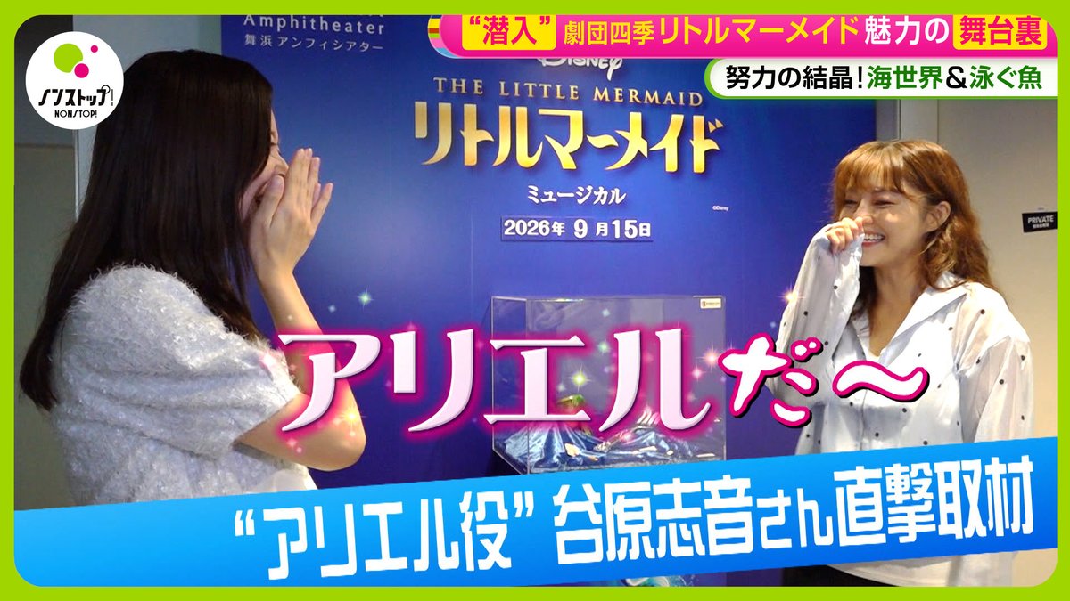 nonstop_fujitv's tweet photo. YouTube「ノンストップ！公式ch.」で配信中🎦

【舞台裏】劇団四季｢リトルマーメイド｣の魅力に迫る “泳ぎながら歌う”独自の発声法と厳しい稽古とは

動画はこちら⬇️
https://t.co/I8kM3Hz3Lq https://t.co/PXArhbxR1X