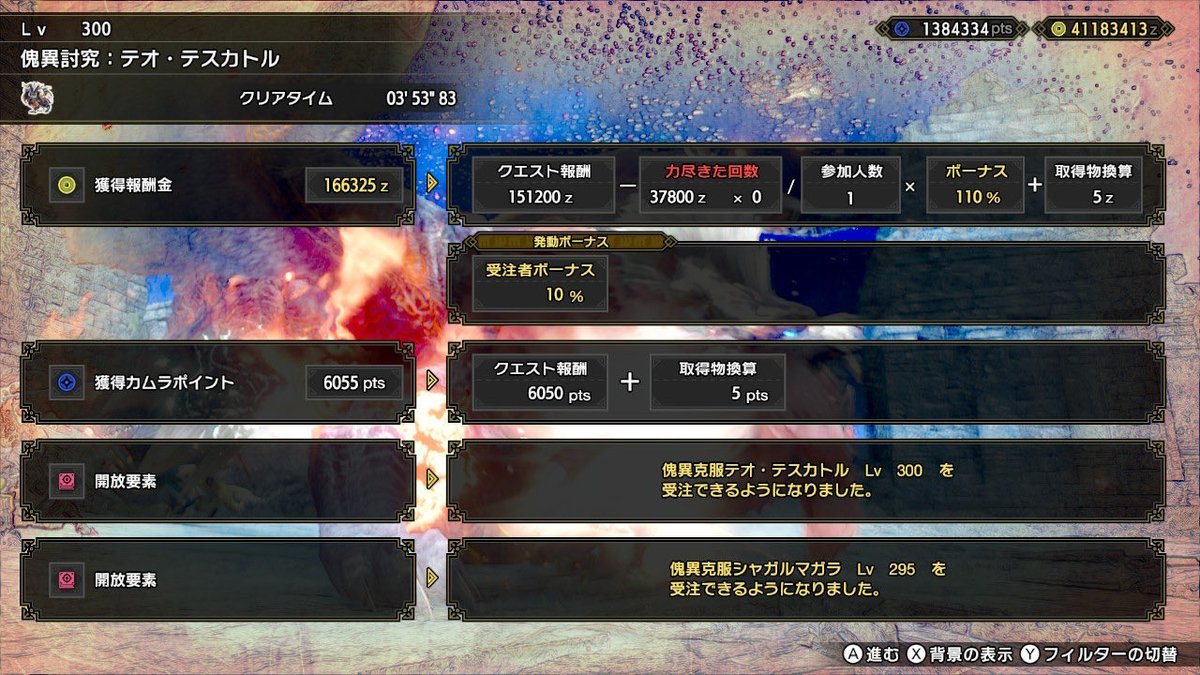 OhMichael5jzw's tweet photo. 傀異克服テオ・テスカトルLv300 25分
3分53秒83
かねてより目標としていたテオの4分切りを達成することができました！！🔥
めっちゃ嬉しい！！！
ずっと苦手なモンスでしたが、コツを掴んでいくうちに戦ってて楽しいモンスだと思えるようになりました！💪
努力が実を結びました！サンブレイク最高！！ https://t.co/KpSf0uuu0l