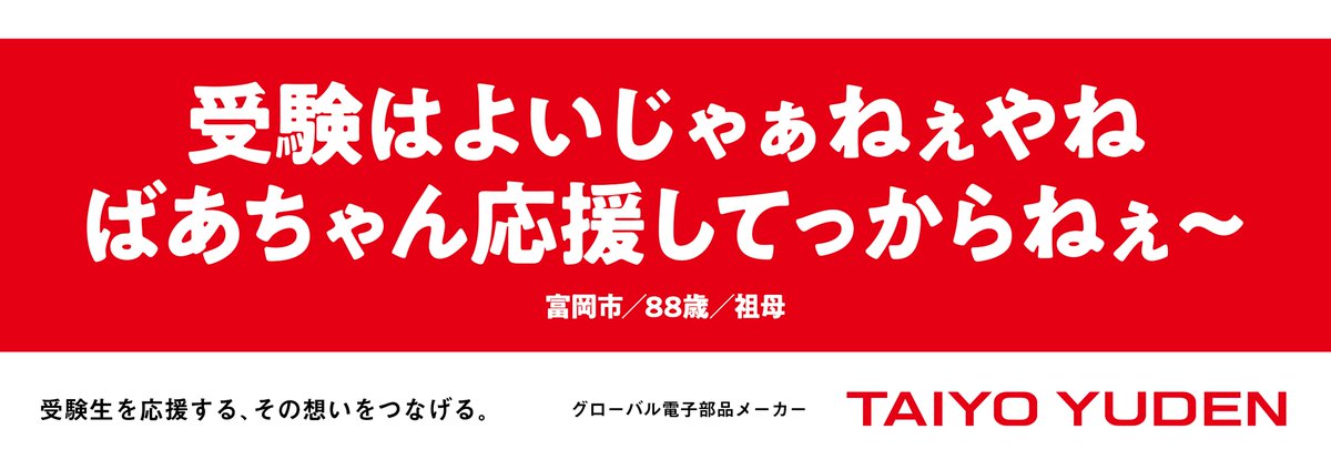 TAIYOYUDEN_pr's tweet photo. ＼おばあちゃんからの、愛が詰まったメッセージ／

勉強で行き詰まったら、この温かい言葉を思い出して。

「受験はよいじゃぁねぇやね ばあちゃん応援してっからねぇ〜」
（受験は大変だよね。おばあちゃん応援しているからね〜）

遠くから、近くから、あなたを想う人は必ずいます！

がんばれ、受験生！🌸

#太陽誘電 #受験生応援 #太陽誘電エール

※画像は前回の広告掲載受賞作品です。