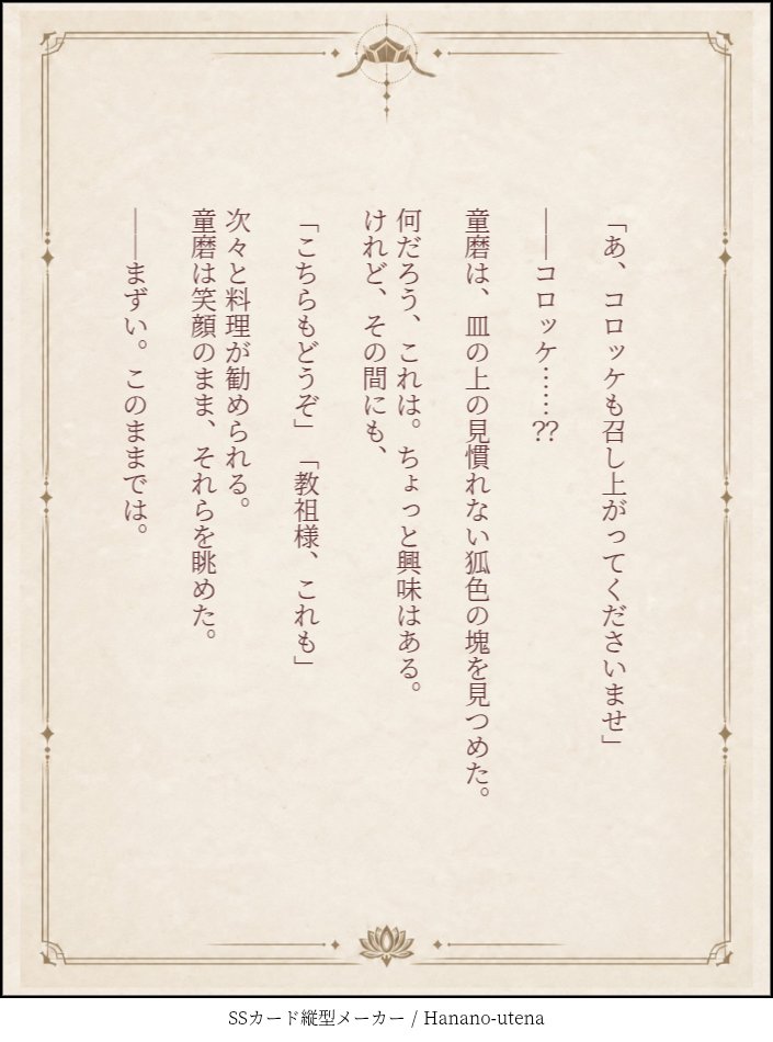 hananoutena's tweet photo. #どまフェス #童磨 #うてなの童磨小説

教祖様、おめでとうございます！🌈✨

生まれた日を知らない童磨のため、
信者たちが「教祖様を祝う日」を作るお話。

虹色の瞳にちなんで選ばれた、
とある月の二十四日。
ご馳走と花冠を用意して──。

童磨小説『教祖様を祝う日』

https://t.co/vJfDsC79Y4 https://t.co/1qVh8MWhLH