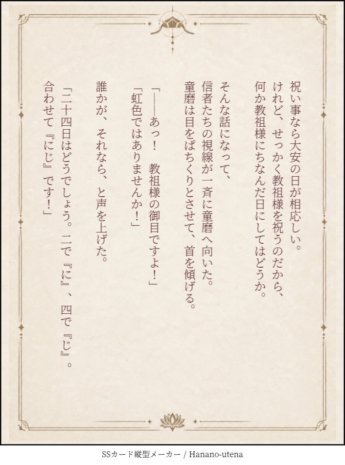 hananoutena's tweet photo. #どまフェス #童磨 #うてなの童磨小説

教祖様、おめでとうございます！🌈✨

生まれた日を知らない童磨のため、
信者たちが「教祖様を祝う日」を作るお話。

虹色の瞳にちなんで選ばれた、
とある月の二十四日。
ご馳走と花冠を用意して──。

童磨小説『教祖様を祝う日』

https://t.co/vJfDsC79Y4 https://t.co/1qVh8MWhLH