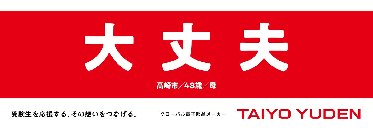 TAIYOYUDEN_pr's tweet photo. ＼母からの、究極の一言／

多くの言葉は要りません。

「大丈夫」

あなたがどれだけ努力してきたか
一番近くで見てきた人からの言葉。
これ以上の魔法の言葉はありません。

あなたは、大丈夫。

太陽誘電公式アカウントでは、明日から受験生を応援する
プレゼントキャンペーン��開始！
あなたの温かいエールを、受験生に届けませんか？
ぜひお楽しみに！✨

がんばれ、受験生！🌸

#太陽誘電 #受験生応援 #太陽誘電エール

※画像は前回の広告掲載受賞作品です。