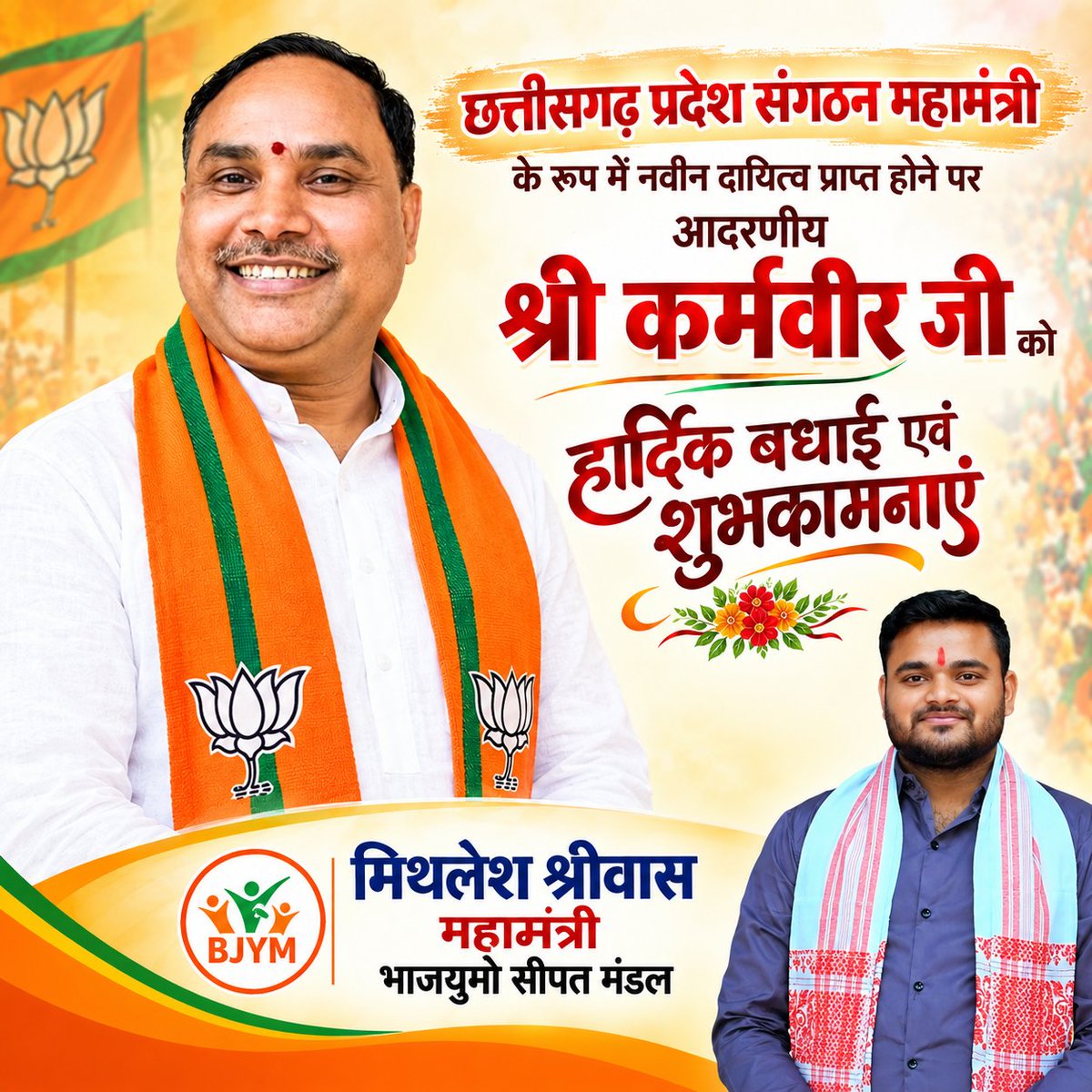 Mithles36163424's tweet photo. छत्तीसगढ़ प्रदेश संगठन महामंत्री के रूप में नवीन दायित्व प्राप्त होने पर आदरणीय श्री कर्मवीर जी को हार्दिक बधाई एवं शुभकामनाएं। 

आपका मार्गदर्शन एवं संगठन के प्रति समर्पण कार्यकर्ताओं को सदैव प्रेरणा देता रहे।

#कर्मवीरजी #BJPChhattisgarh #BJYM #SipatMandAL https://t.co/3nZ6OGoFfU