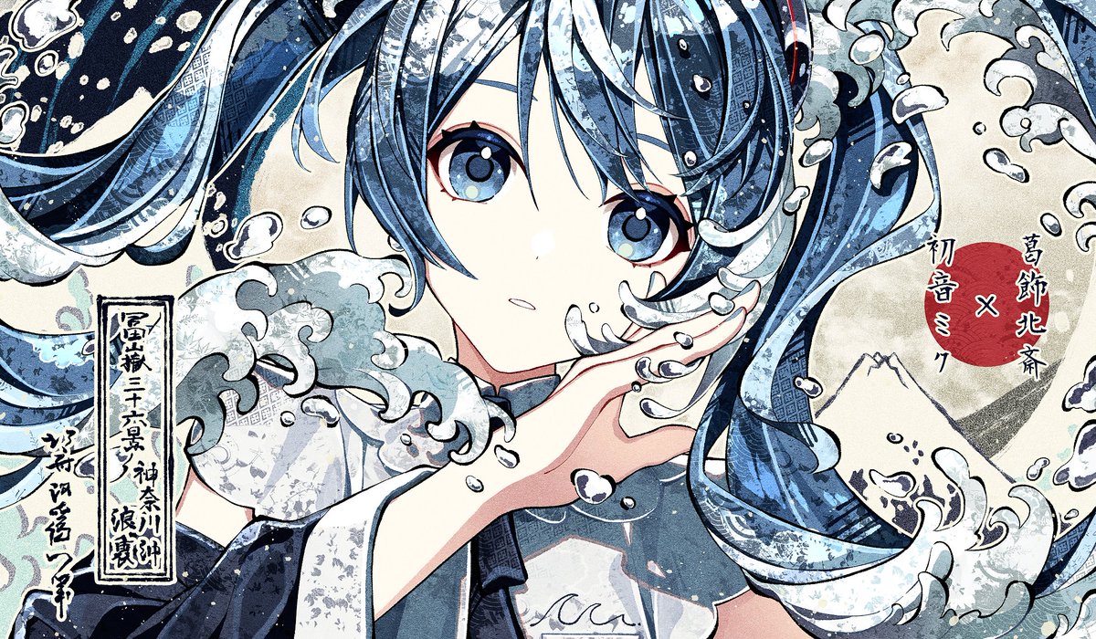 cha_hanare's tweet photo. 葛飾北斎ミク🌊 https://t.co/voVbqaeiN1