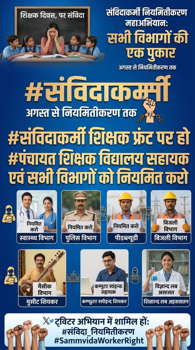 GopalPa76242490's tweet photo. बरसों से शोषित PanchayatShishak और विद्यालय सहायक का दर्द अब असहनीय हो चुका है, हमें नियमित कर संविदा से मुक्ति दें सरकार। 🙏  #Regularize_PS_VS   #पं_शिक्षक_वि_सहायक_नियमित_करो  @RajCMO @BhajanlalBjp @madandilawar @KumariDiya @DrPremBairwa @BJP4Rajasthan https://t.co/mEDSi9Kbb2