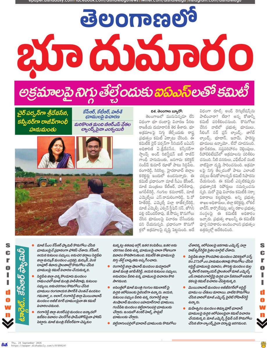 Praveenbureau's tweet photo. కేసీఆర్ ఫ్యామిలీని టార్గెట్ చేసిన రేవంత్ సర్కార్.
కేటీఆర్, హరీష్ రావు, జగదీశ్ రెడ్డి, గంగుల, పైళ్ల రాజేశ్వర్ రెడ్డి భూములపై విచారణ. ఐఏఎస్ అధికారులతో కమిటీ వేసిన ప్రభుత్వం.
#Dishanewspaper #telugunewsupdates #LatestNews #TelanganaNews #APNews #Dynamic #lifestyle https://t.co/Ld73HpkNEh