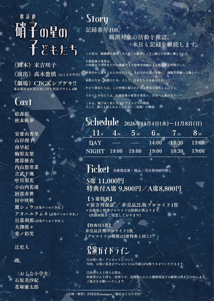 otona_project's tweet photo. ✨第一弾情報解禁✨
爆走おとな小学生／11月新作公演
第二十二回課外授業

朗読劇『 #硝子の星の子どもたち 』

￣￣￣￣￣￣￣￣￣￣￣￣￣￣￣￣
2026年11月4日(水)～11月8日(日)
CBGKシブゲキ!!

￣￣￣￣￣￣￣￣￣￣￣￣￣￣￣￣
「記録番号108。観測対象の活動を確認。
本日も記録を継続します。」

この星は、絶滅級小惑星「キメラ」の衝突により、滅亡の危機に瀕している。

人類最後の希望は、十四歳以下の少女だけが操縦できる特殊宇宙船による軌道修正作戦だった。

世界中から集められた少女たちは、それぞれの想いを胸に、過酷な訓練へと挑んでいく。

家族のため。
仲間のため。
そして、自分たちの未来のため。

やがて彼女たちは、この作戦に隠されたある事実を知ることになる。

それでも少女たちは、人類最後の希望を背負い、宇宙へと飛び立つ――。

これは、滅びゆく星に生きた子どもたちの物語。
そして、誰にも知られることのない「記録」の物語。

《公演詳細》
https://t.co/hw8JPhzImW

￣￣￣￣￣￣￣￣￣￣￣￣￣￣￣￣
《出演キャスト》
絵森彩
秋本帆華

安齋由香里
山岸理子
駒形友梨
渡部優衣
南早紀
内山悠里菜
吉武千颯
中川梨花
小山内花凜
阿部寿世
田中咲帆
麗シュウ(点染テンセイ少女。)
アオハルラムネ(点染テンセイ少女。)
日暮刹那(点染テンセイ少女。)
大澤萌々
愛ノ彩笑

辻史人

他,

〈おとな小学生〉
石原美沙紀／花塚廉太郎

￣￣￣￣￣￣￣￣￣￣￣￣￣￣￣￣
《出演キャストアカウント》
絵森彩 @AyaEmori_BOX
秋本帆華 @a_honoka_mg

安齋由香里 @yukari_anzai
山岸理子 @yamagishi_riko_
駒形友梨 @komagatayuri825
渡部優衣 @watanabeyui_Ton
南早紀 @minamisaki_1119
内山悠里菜 @uchiyama_yurina
吉武千颯 @chiha_yoshitake
中川梨花 @nkrika_official
小山内花凜 @karin_0371
阿部寿世 @hisayoabe
田中咲帆 @tanakasaho_109
麗シュウ(点染テンセイ少女。)  @tenten_syu
アオハルラムネ(点染テンセイ少女。) @tenten_ramune
日暮刹那(点染テンセイ少女。) @tenten_setsuna
大澤萌々  @osawa_momo
愛ノ彩笑 @aino_sae

辻史人 @fumito_tsuji

他,

〈おとな小学生〉
石原美沙紀 @misaki_milk
花塚廉太郎 @hanaren0908