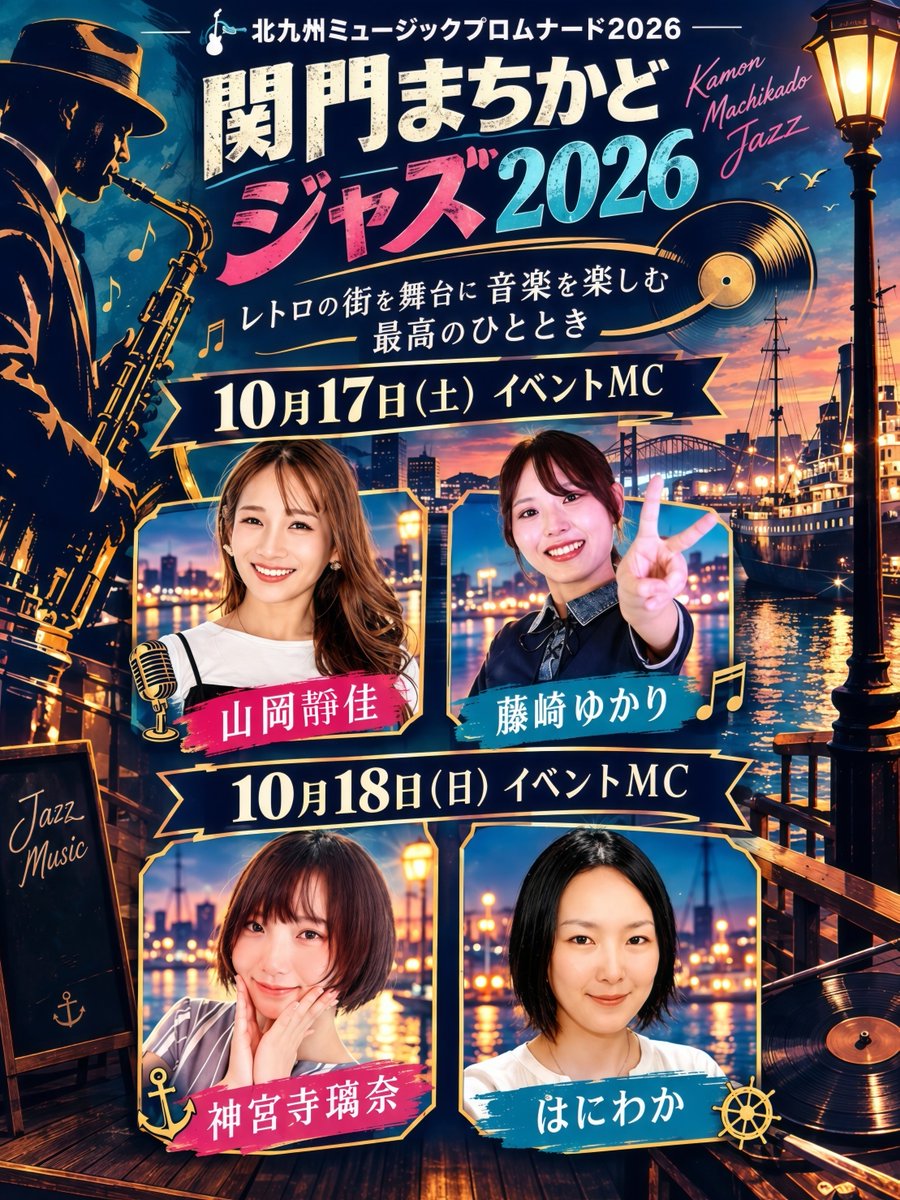 retrofm767's tweet photo. \📣出演情報🔔/

2026.10/17(土)～18日(日)
関門まちかどジャズ2026
※観覧無料 荒天中止

10/17(土)イベントMC🎤
山岡靜佳  藤崎ゆかり

10/18(日)イベントMC🎤
神宮寺璃奈  はにわか

10/17(土)・18(日)10:45～
オープニングアクトには
MojikoSyndicateが出演🩷💜️🩵

気になるイベント詳細は👇 https://t.co/k0zB6Dnm8s