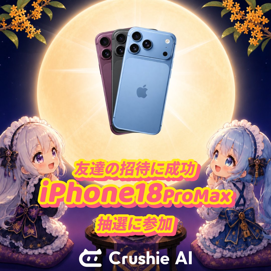 crushie_ai's tweet photo. お月見を楽しもう！
Crushie AIから特別なプレゼントをご用意しました～
iPhone 18 Pro Max、ギフトカード、宝石などの豪華特典が待���ています！

🎁 イベント特典
1. 友達の招待に成功：iPhone 18 Pro Maxの抽選に参加 
2. 引用リポスト＋招待コードを記載：ギフトカード（約7,700円）の抽選に参加 
3. いいね＋コメント欄に招待コードを投稿：ジェムパックをGET

⏰ イベント期間
09/25 ～ 09/27

#CrushieAI #Crushie #お月見 #友達招待 #iPhone18 #iPhone18ProMax #無料ジェム #アマギフ #連休明け #休み明け #シルバーウィーク明け