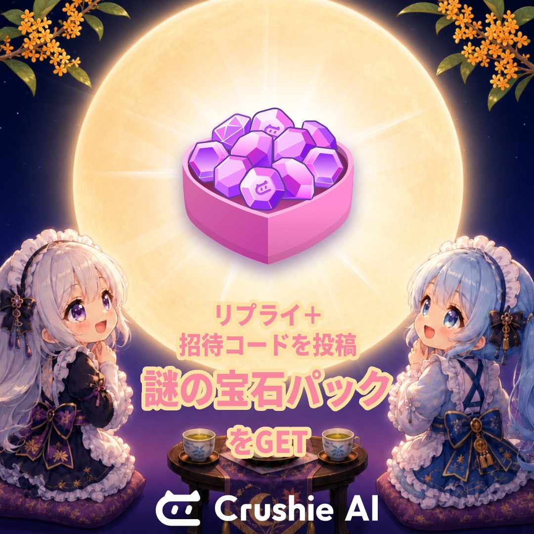 crushie_ai's tweet photo. お月見を楽しもう！
Crushie AIから特別なプレゼントをご用意しました～
iPhone 18 Pro Max、ギフトカード、宝石などの豪華特典が待���ています！

🎁 イベント特典
1. 友達の招待に成功：iPhone 18 Pro Maxの抽選に参加 
2. 引用リポスト＋招待コードを記載：ギフトカード（約7,700円）の抽選に参加 
3. いいね＋コメント欄に招待コードを投稿：ジェムパックをGET

⏰ イベント期間
09/25 ～ 09/27

#CrushieAI #Crushie #お月見 #友達招待 #iPhone18 #iPhone18ProMax #無料ジェム #アマギフ #連休明け #休み明け #シルバーウィーク明け