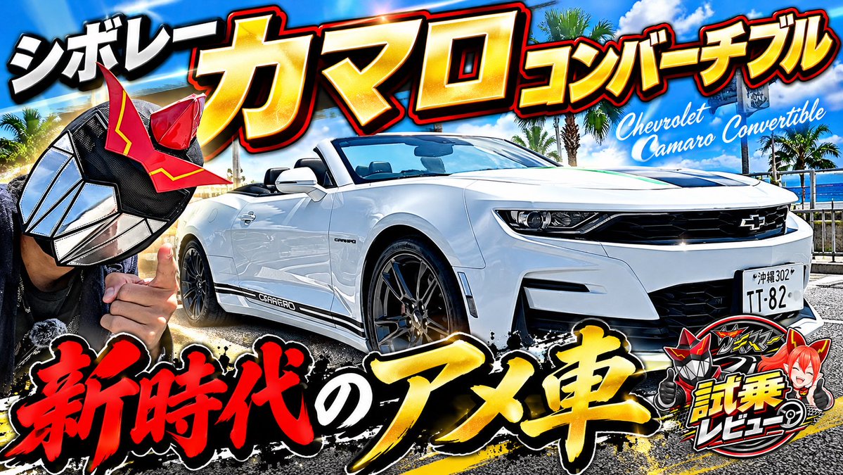 sakinuma_wryyy's tweet photo. 【超×100新作動画公開‼︎】

【初顔出し】カマロ コンバーチブルに乗ると価値観が変わります!!【シボレー】
https://t.co/MoK3CbfJfM

えー、ある意味ガッツリ顔出てます。

いよいよ車編！今後数十台一気にやっていきますので応援のハイプ、いいね！チャンネル登録、コメントお願いしますー！ https://t.co/E6KdUHtdDI
