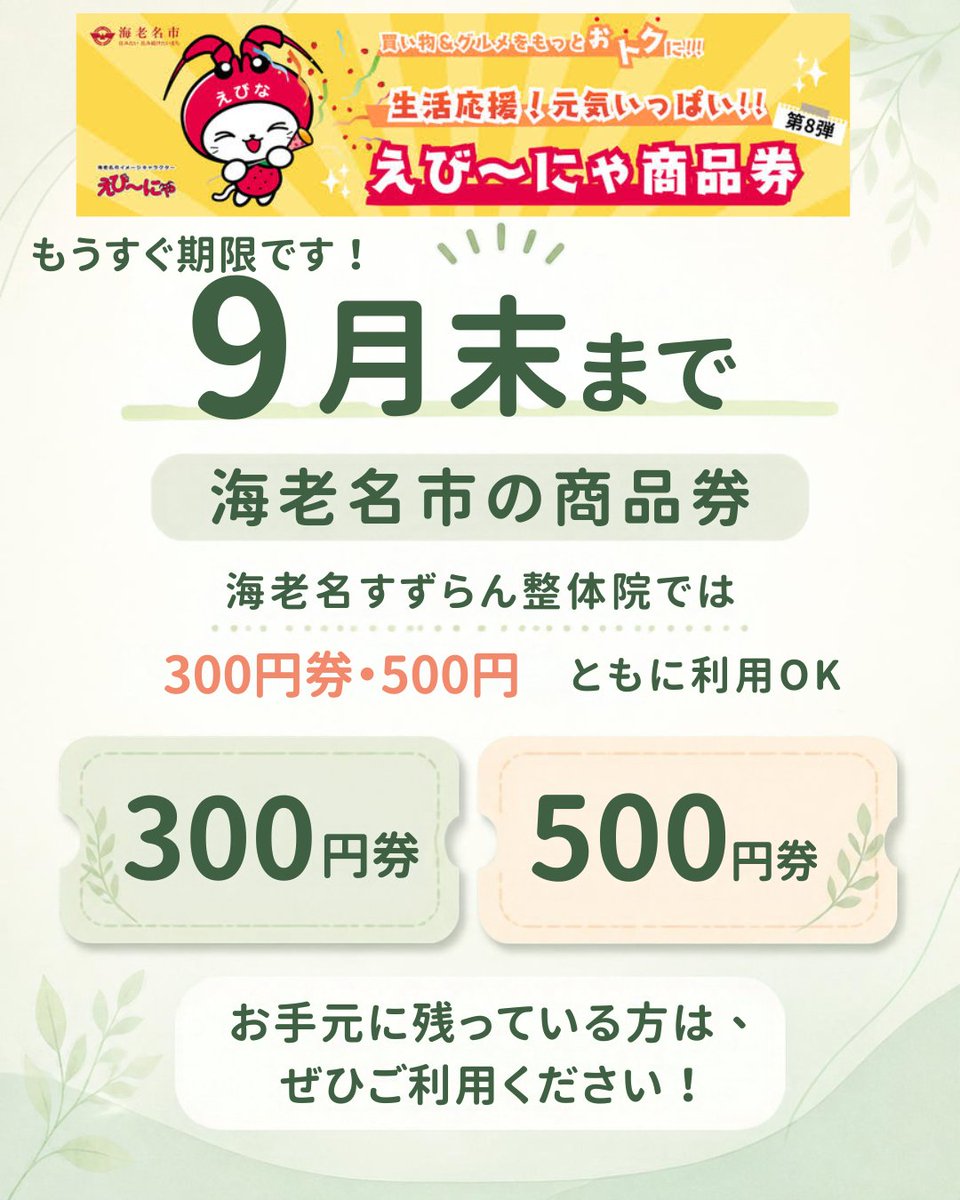 ebinasuzuran's tweet photo. \えび～にゃ商品券使用期限間近/

ここにきて、
商品券を使う方が増えている今週！
みなさんお忘れないように～
#海老名　#海老名商品券 https://t.co/Zp7Uye2SH8