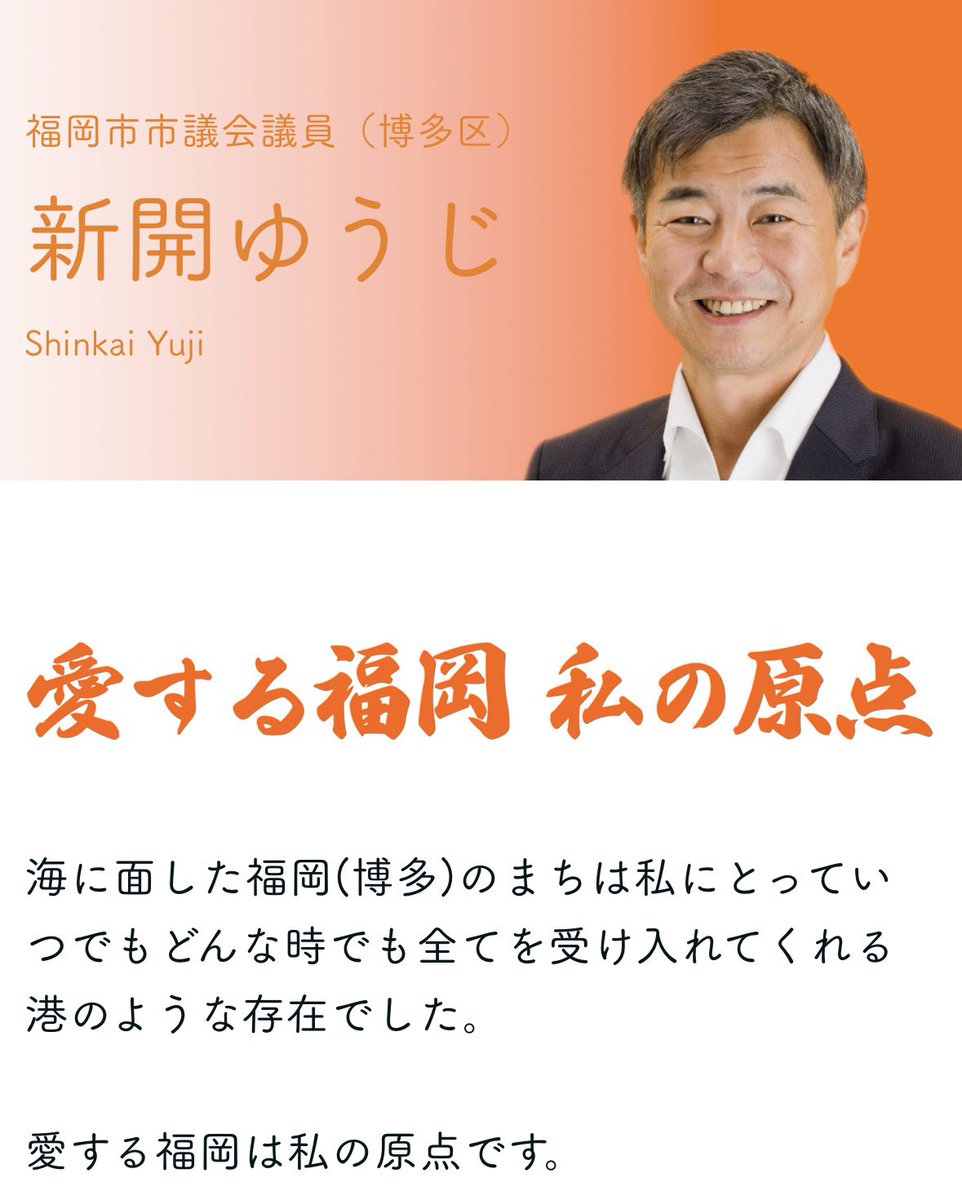 dentoiyasaka's tweet photo. 福岡市長選
まだ1期つとめたわけじゃないですけど

新開さんになら出て欲しいという思いが強いです。 https://t.co/QCeo1bZeJI