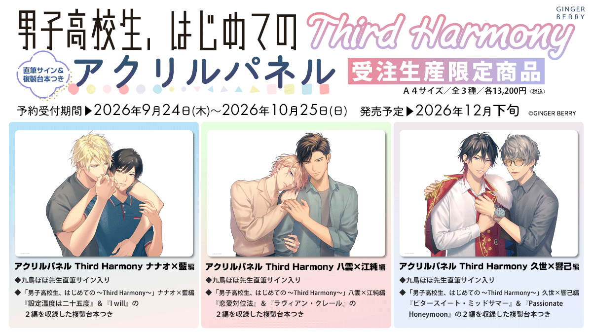GINGERBERRYinfo's tweet photo. ⋱⋱🌟本日𝑺𝑻𝑨𝑹𝑻🌟⋰⋰

「男子高校生、はじめての」
~ Third Harmony ~ 発売記念
九鳥ぽぽ直筆サイン入りアクリルパネル

🩵ナナオ×藍編
💚八雲×江純編
💜久世×響己編

☞〖 9/24~10/25 〗期間限定予約受付 .ᐟ.ᐟ
ここでしか読めない複製台本つき📚️
完全受注生産につきお見逃しなく💕
#男はじ https://t.co/AdEO4UCYN4