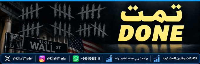SidyReis's tweet photo. بعد (14) جلسة.
عـائـد الـرصد والتحليل =  8.37% 
تـمت ع سـهـم  
$MCD

الاشتباك 2026.09.03
التصفية  2026.09.23

مـع أول إشـارة تـداول بالقرب مــن 
مستوى 259$ حتى تغطية المركز 
عند مستوى 239$  (شارت D). https://t.co/8BjRvUvYp4