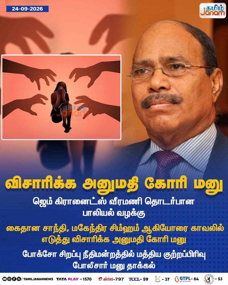 TamilJanamNews's tweet photo. விசாரிக்க அனுமதி கோரி மனு

#GemGranites #GemVeeramani #VeeramaniCase #POCSO #POCSOCase #Shanthi #MahendraSimman #PoliceCustody #CustodialInterrogation #CentralCrimeBranch #CBPolice #Newsupdate #TamilJanam https://t.co/cSNTt688Sr