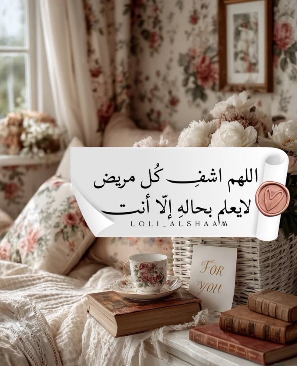 kum__88's tweet photo. اللهم يا شافي يا معافي، اشفِ كل مريض شفاءً تامًا لا يغادر سقمًا، وألبسهم لباس الصحة والعافية، وردّ إليهم عافيتهم أجمل مما كانت، واجعل ما أصابهم رفعةً وتكفيرًا وأجرًا.. 
#نبض_الوناسه_للدعم https://t.co/5WNSBSMBwY